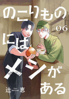 のこりものにはメシがある(話売り) 6巻