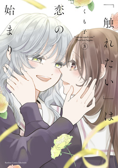 「触れたい」は恋の始まり 3巻
