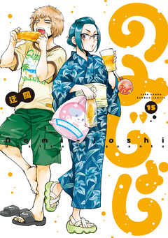 のみじょし 15巻