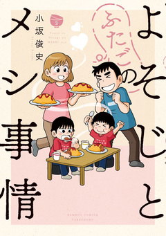 よそじとふたごのメシ事情 3巻