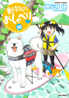 動物のおしゃべり 30巻