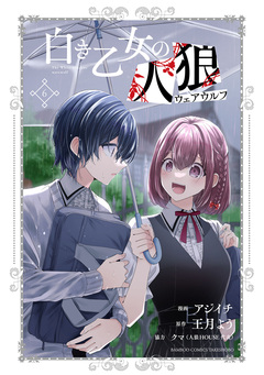 白き乙女の人狼(ウェアウルフ) 6巻