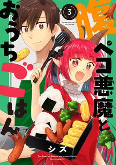腹ペコ悪魔とおうちごはん 3巻