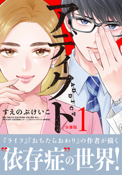 アディクト 分冊版 1巻
