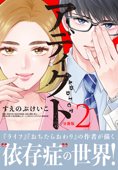 アディクト 分冊版 2巻