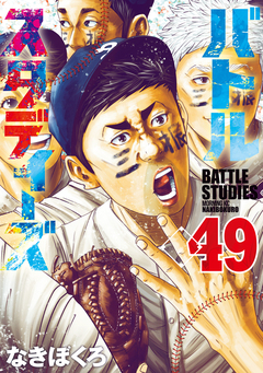 バトルスタディーズ 49巻