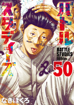 バトルスタディーズ 50巻