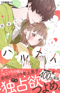 ハルメイ 分冊版 14巻