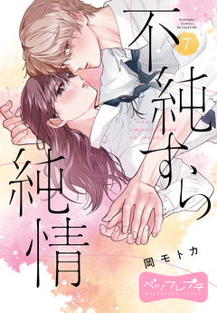 不純すら純情 ベツフレプチ 7巻
