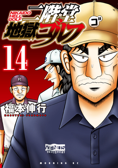二階堂地獄ゴルフ 14巻