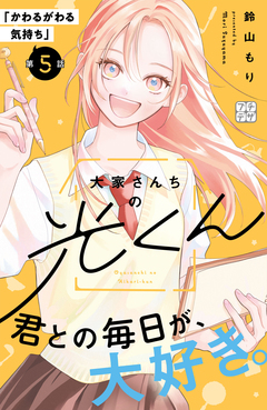 大家さんちの光くん プチデザ 5巻