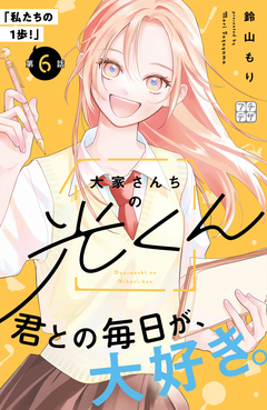 大家さんちの光くん プチデザ 6巻