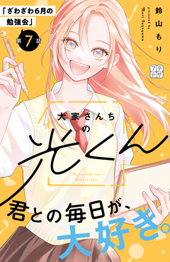 大家さんちの光くん プチデザ 7巻