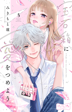 宝石箱に愛をつめよう ベツフレプチ 5巻