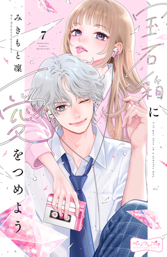 宝石箱に愛をつめよう ベツフレプチ 7巻
