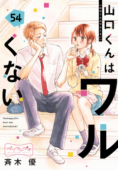 山口くんはワルくない ベツフレプチ 54巻