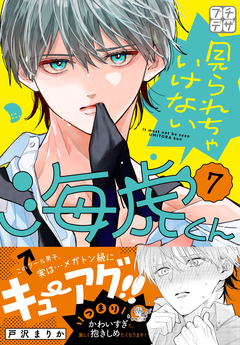 見られちゃいけない海虎くん プチデザ 7巻