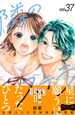 隣のステラ ベツフレプチ 37巻