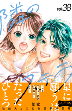 隣のステラ ベツフレプチ 38巻