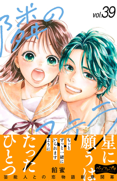 隣のステラ ベツフレプチ 39巻