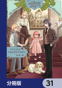 英国浪漫戯画フォレストアイビー【分冊版】 31巻