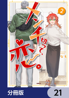 メンチ切って、恋。【分冊版】 21巻