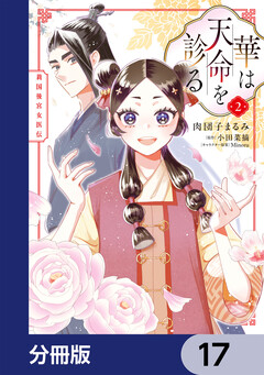 華は天命を診る【分冊版】 17巻