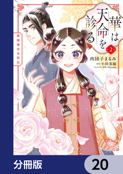 華は天命を診る【分冊版】 20巻