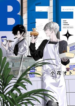 BFF 1巻