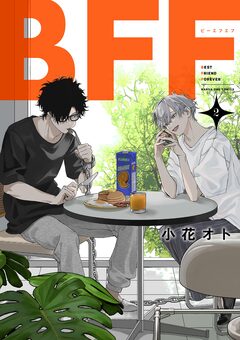 BFF 2巻
