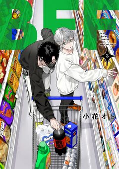 BFF 3巻