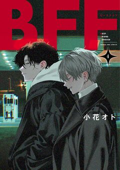 BFF 4巻