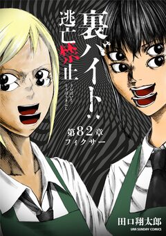 裏バイト:逃亡禁止【単話】 82巻