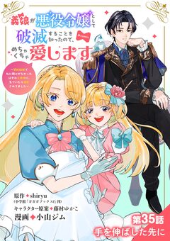 義娘が悪役令嬢として破滅することを知ったので、めちゃくちゃ愛します～契約結婚で私に関心がなかったはずの公爵様に、気づいたら溺愛されてました～@comic【単話】 35巻