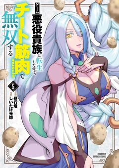 ゲーム悪役貴族に転生した俺は、チート筋肉で無双する 5巻