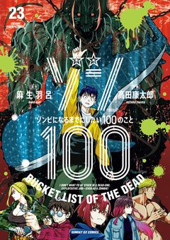ゾン100～ゾンビになるまでにしたい100のこと～ 23巻
