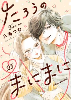 たろうのまにまに【単話】 25巻