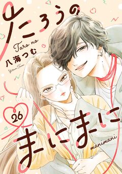 たろうのまにまに【単話】 26巻