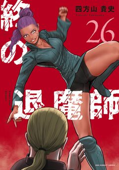 終の退魔師 ―エンダーガイスター―＜無修正ver.＞ 26巻