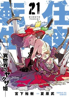 任侠転生-異世界のヤクザ姫- 21巻
