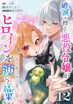 破滅を控えた悪役令嬢が無理してヒロインを演じた結果～怠惰な余生が憧れなのに、第二王子の溺愛ルートに困惑中～【単話】 12巻
