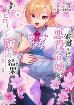 破滅を控えた悪役令嬢が無理してヒロインを演じた結果~怠惰な余生が憧れなのに、第二王子の溺愛ルートに困惑中~ 2巻