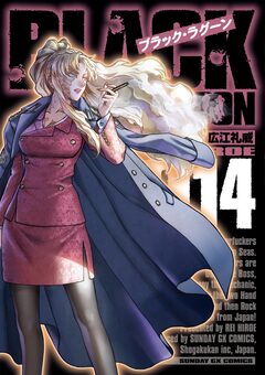 ブラック・ラグーン 14巻