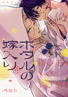 ホタルの嫁入り【単話】 84巻