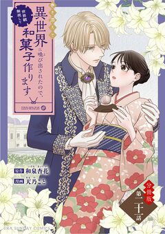 巻き添えで異世界に喚び出されたので、世界観無視して和菓子作ります【単話】 21巻