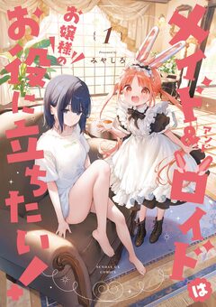 メイド&ロイドはお嬢様のお役に立ちたい! 1巻