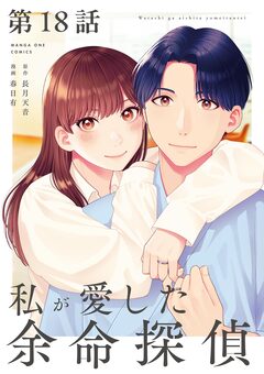 私が愛した余命探偵【単話】 18巻
