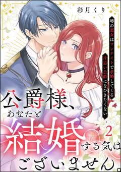 公爵様、あなたと結婚する気はございません。 ～噂の悪女はワンナイトで求婚してくる片思い公爵になびきたくない～(分冊版) 2巻
