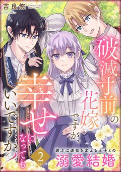 破滅寸前の花嫁ですが、幸せになってもいいですか? 選ぶは運命を変える王子との溺愛結婚 2巻