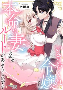 いきおくれ令嬢でも本命の妻になるルートがあるらしいです 1巻